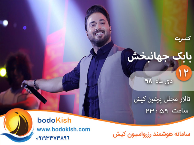 کنسرت بابک جهانبخش 12 دی 98 کیش